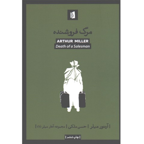 کتاب مرگ فروشنده اثر آرتور میلر