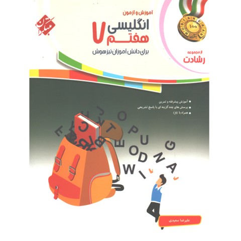 کتاب رشادت انگلیسی هفتم مبتکران چاپ 1401