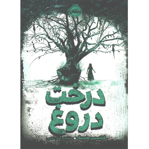 کتاب درخت دروغ اثر فرانسیس هاردینگ