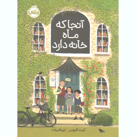 کتاب آنجا که ماه خانه دارد اثر کیت آلبوس