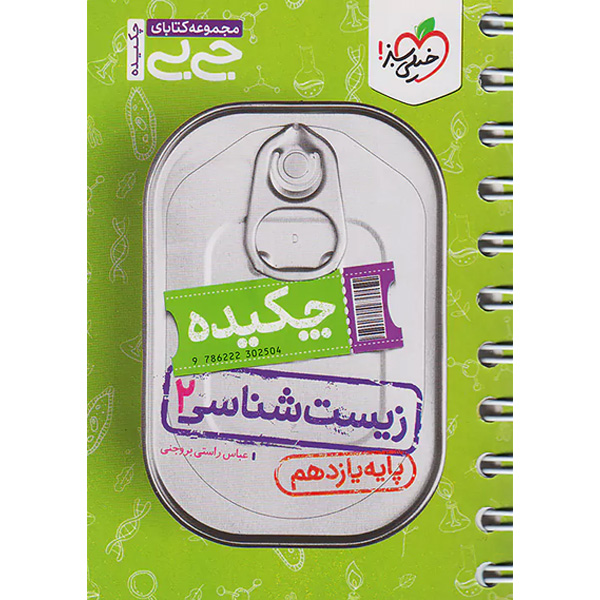 کتاب جی بی چکیده زیست شناسی یازدهم خیلی سبز چاپ 1402