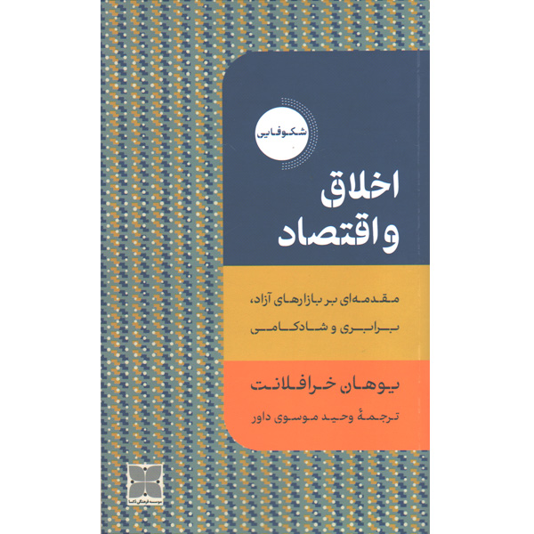 کتاب اخلاق و اقتصاد اثر یوهان خرافلانت