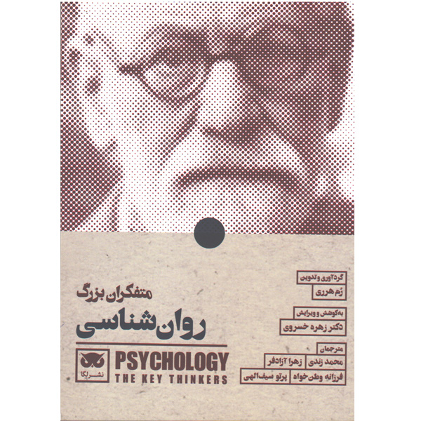 کتاب متفکران بزرگ روان شناسی اثر رم هرری
