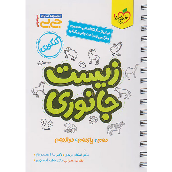 کتاب جی بی زیست جانوری خیلی سبز چاپ 1403