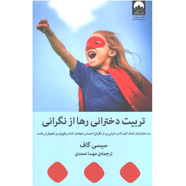 کتاب تربیت دخترانی رها از نگرانی اثر سیسی گاف