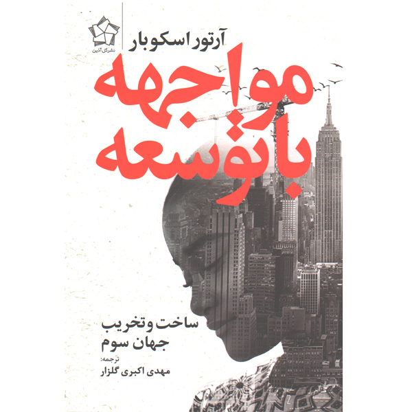 کتاب مواجهه با توسعه (ساخت و تخریب جهان سوم) اثر آرتور اسکوبار