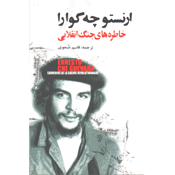 کتاب خاطره های جنگ انقلابی اثر ارنستو چه گوارا