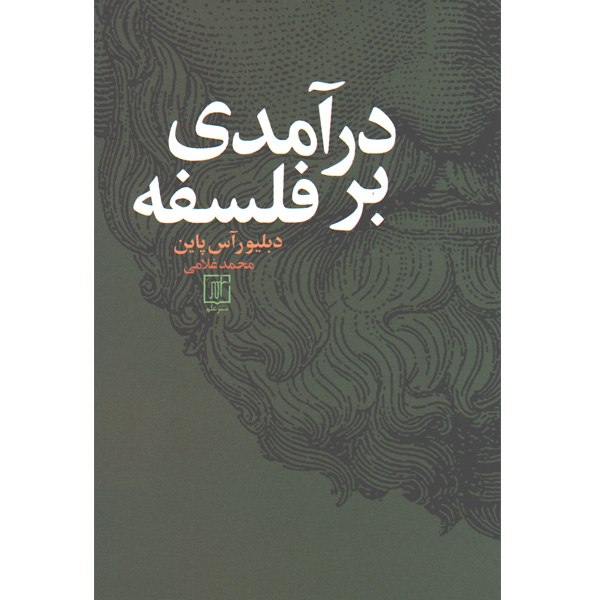 کتاب درآمدی بر فلسفه اثر دبلیور آس پاین