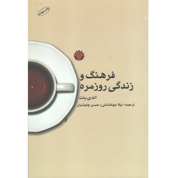 کتاب فرهنگ و زندگی روزمره اثر اندی بنت