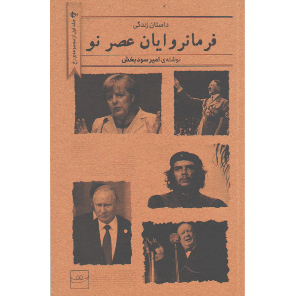 کتاب فرمانروایان عصر نو اثر امیرسودبخش
