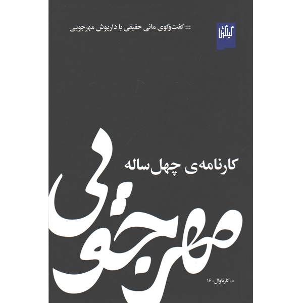 کتاب مهرجویی کارنامه ی چهل ساله  اثر مانی حقیقی