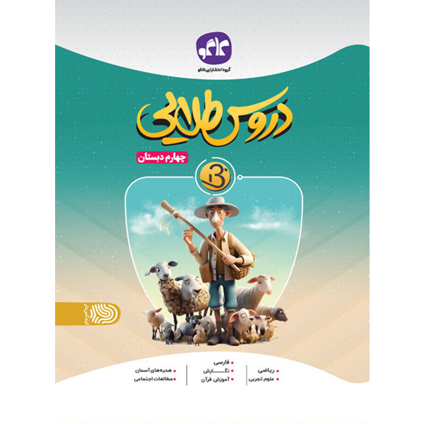 کتاب دروس طلایی چهارم کاگو چاپ 1402