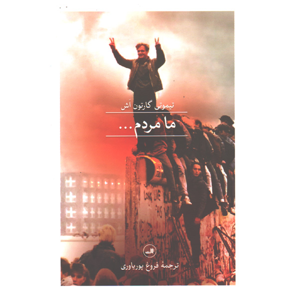 کتاب ما مردم اثر تیموتی گارتون اش