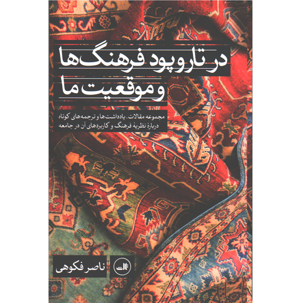 کتاب در تار و پود فرهنگ ها و موقعیت ما اثر ناصر فکوهی