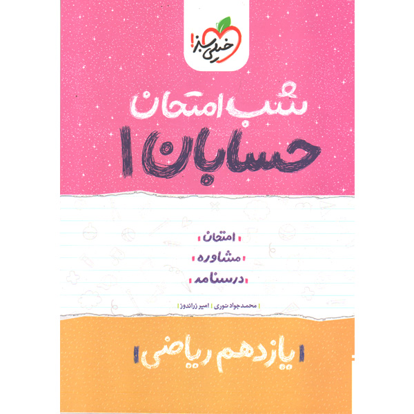 شب امتحان حسابان یازدهم خیلی سبز چاپ 1402