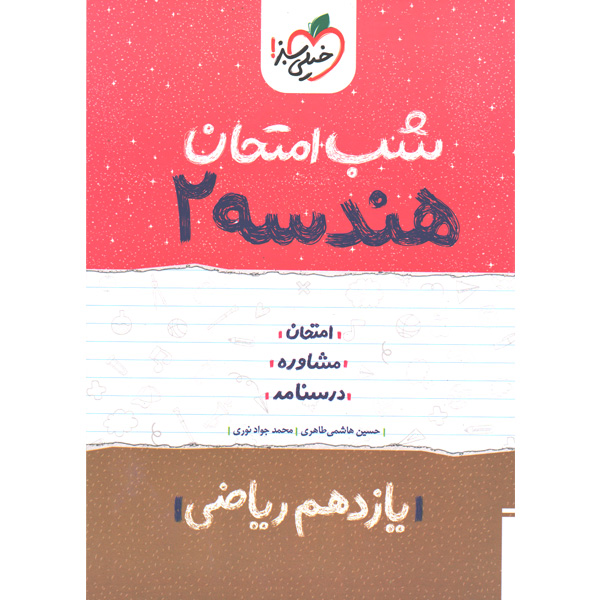 کتاب شب امتحان هندسه یازدهم خیلی سبز چاپ1402