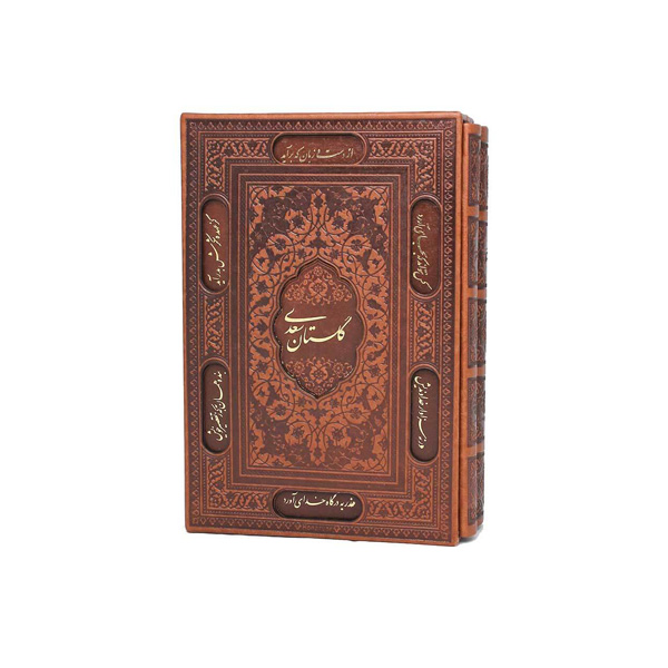 مجموعه دوجلدی گلستان و بوستان سعدی