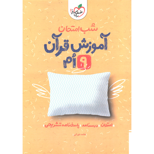 کتاب شب امتحان آموزش قرآن نهم خیلی سبز چاپ 1402