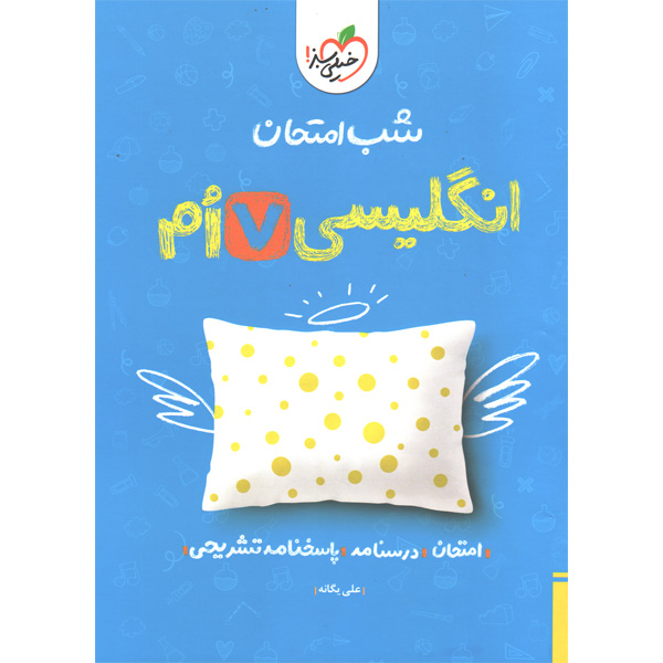 کتاب شب امتحان انگلیسی هفتم خیلی سبز چاپ 1403