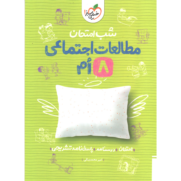 کتاب شب امتحان مطالعات اجتماعی هشتم خیلی سبز چاپ 1403