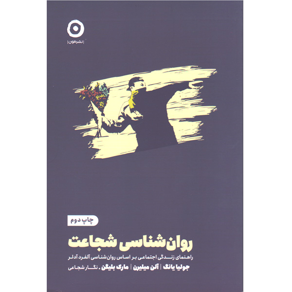 کتاب روان شناسی شجاعت اثر جولیا یانگ ، آلن میلیرن و مارک بلیگن