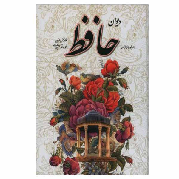 کتاب دیوان حافظ شیرازی