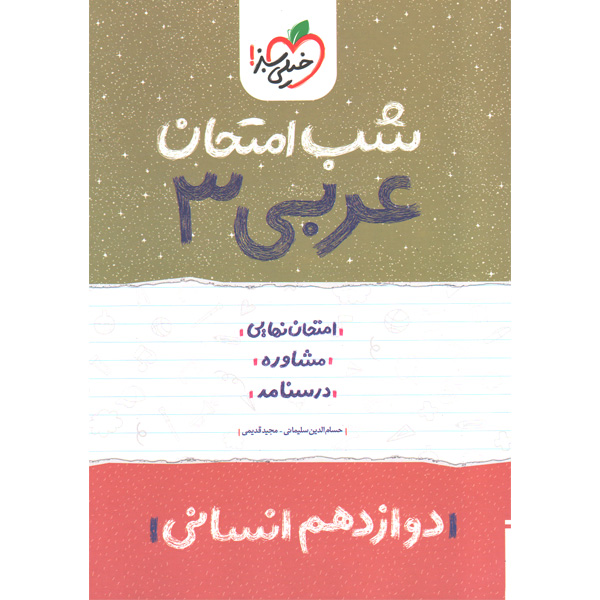 کتاب شب امتحان عربی دوازدهم انسانی خیلی سبز چاپ 1402