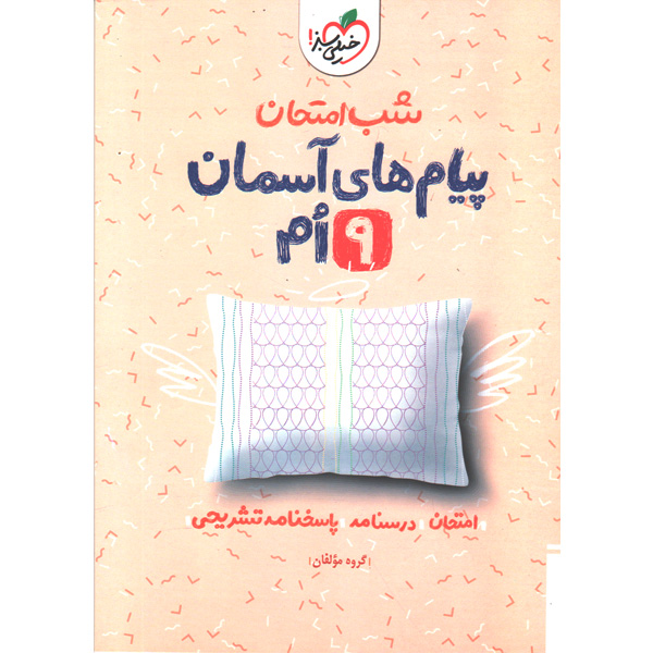 شب امتحان پیام های آسمانی نهم خیلی سبز چاپ 1402