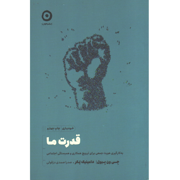 کتاب قدرت ما اثر جی ون بیول ، دامینیک پکر