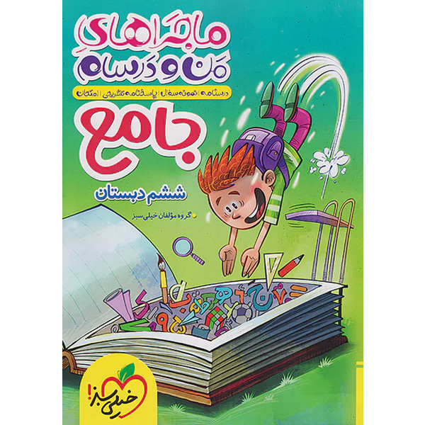 کتاب ماجراهای من و درسام جامع ششم خیلی سبز چاپ1404