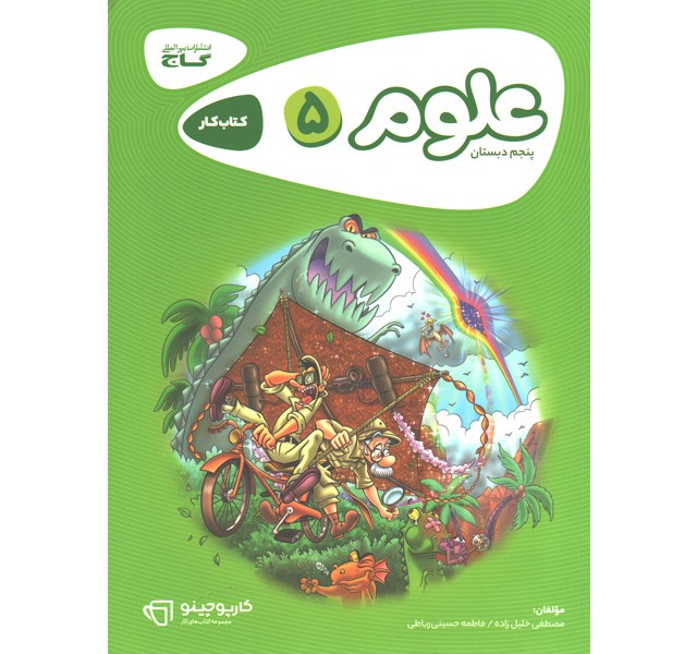 کتاب کارپوچینو علوم پنجم ابتدایی گاج ( جعبه باز ) چاپ 1400