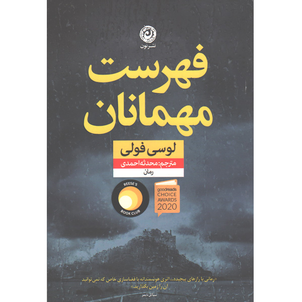 کتاب فهرست مهمانان اثر لوسی فولی