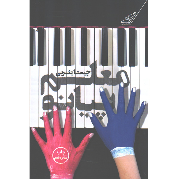 کتاب معلم پیانو اثر چیستا پثربی