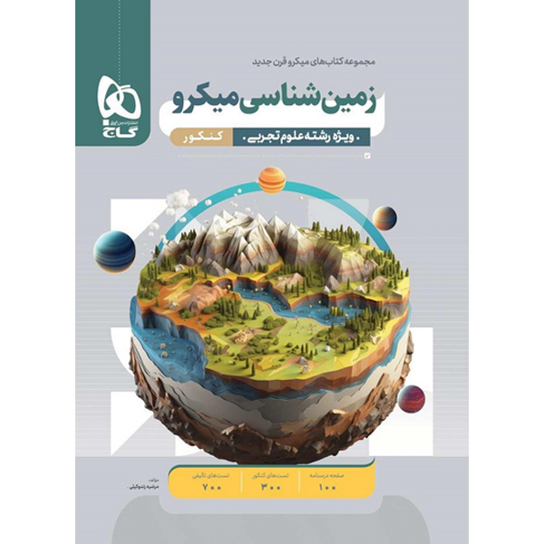 کتاب زمین شناسی یازدهم میکرو قرن جدید گاج چاپ 1402