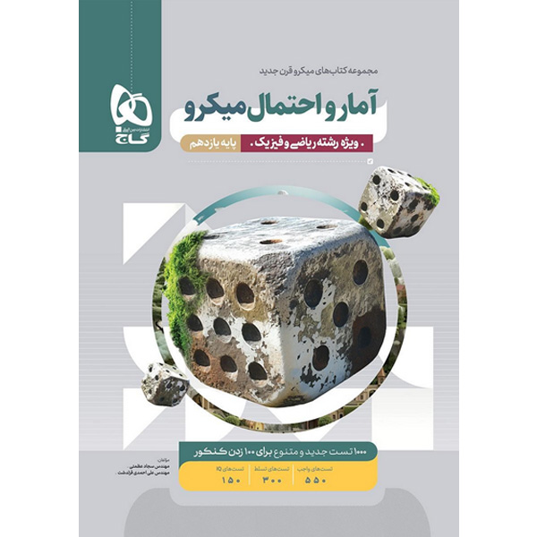 کتاب آمار و احتمال یازدهم میکرو گاج چاپ 1404