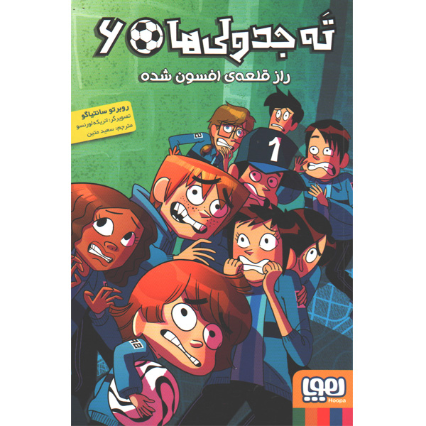 کتاب ته جدولی ها -6 راز قلعه افسون شده اثر روبرتو سانتیاگو