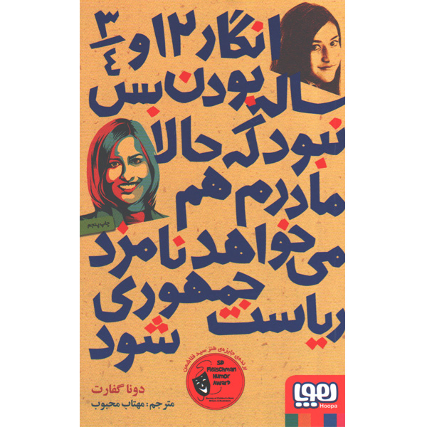 کتاب انگار 12 و 3/4 ساله بودن بس نبود که حالا مادرم هم می‌خواهد نامزد ریاست‌جمهوری شود! اثر دونا گفارت