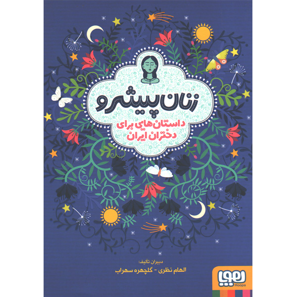 کتاب زنان پیشرو داستان هایی برای دختران ایران اثر الهام نظری، گلچهره سهراب