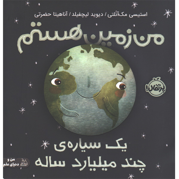 کتاب من زمین هستم : یک سیاره ی چند میلیارد ساله اثر استیسی مک آنلتی