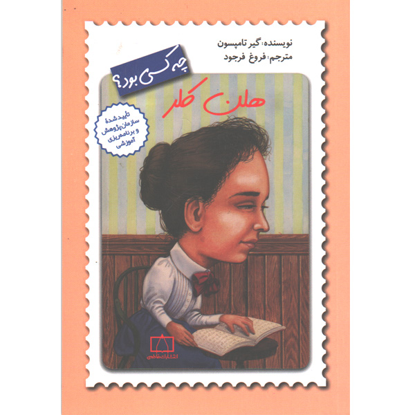 کتاب هلن کلر چه کسی بود ؟ اثر گیر تامپسون