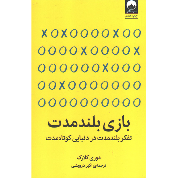 کتاب بازی بلند مدت اثر دوری کلارک