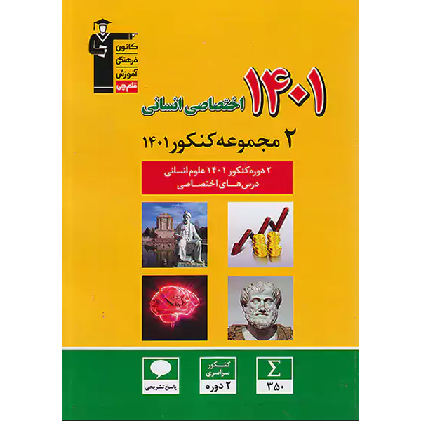 کتاب 2 مجموعه کنکور اختصاصی انسانی 1401 قلم چی