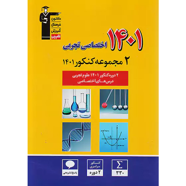 کتاب 2 دوره کنکور 1401 اختصاصی تجربی  قلم چی