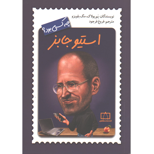 کتاب استیو جابز چه کسی بود ؟ اثر پم پولاک ، مگ بلویزو