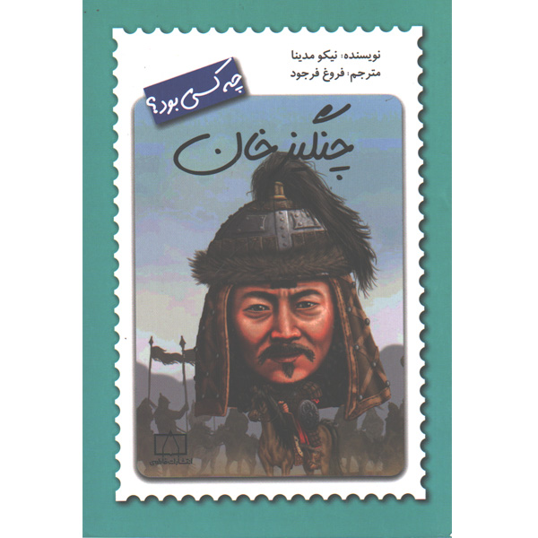 کتاب چنگیزخان چه کسی بود ؟ اثر نیکو مدینا