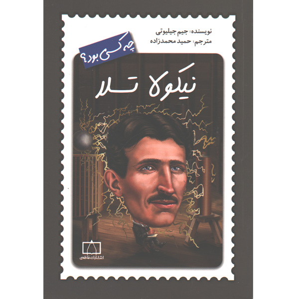 کتاب نیکولا تسلا چه کسی بود؟ اثر جیم جیلیوتی