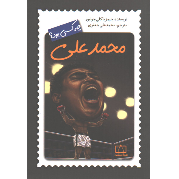 کتاب محمدعلی چه کسی بود؟ اثر جیمز باکلی جونیور