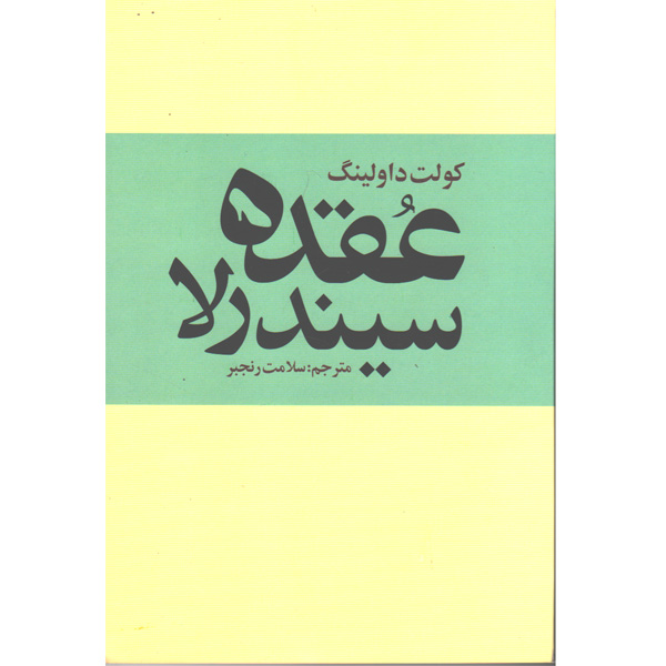 کتاب عقده ی سیندرلا اثر کولت داولینگ