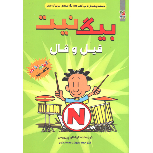 کتاب بیگ نیت2:قیل و قال اثر لینکلن پی یرس