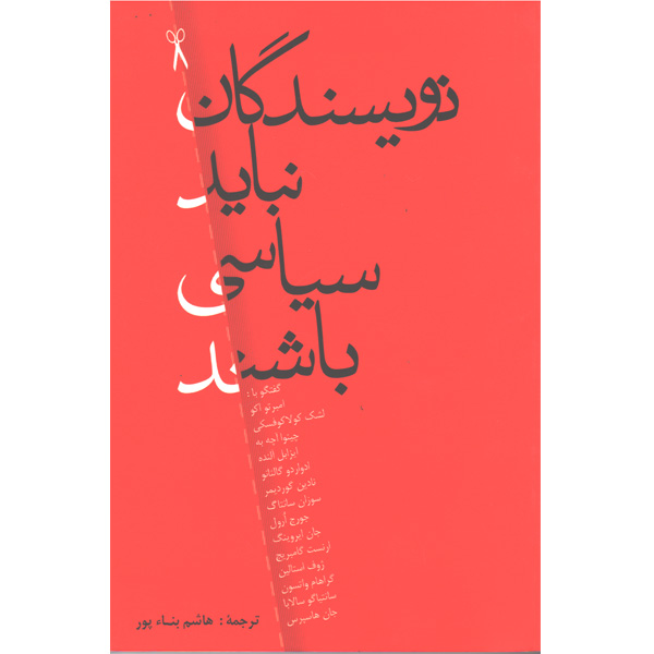 کتاب نویسندگان نباید سیاسی باشند اثر جمعی از نویسندگان